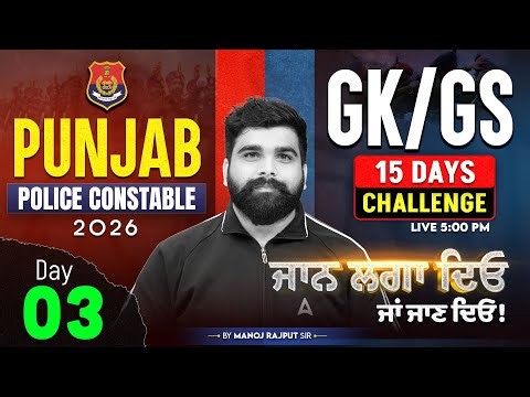 Punjab Police Constable Exam Preparation 2026 | Punjab Police GK GS Revision By Manoj Rajput Sir #3