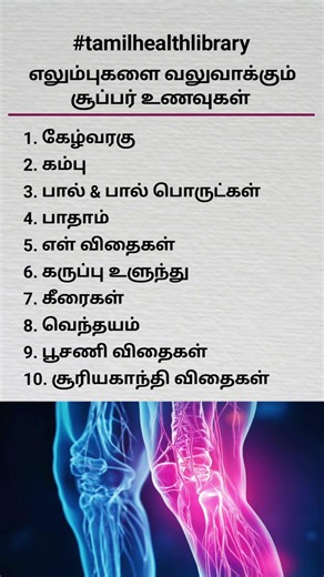 எலும்பை வலுவாக்கும் 10 சூப்பர் உணவுகள்! #tamilhealthlibrary