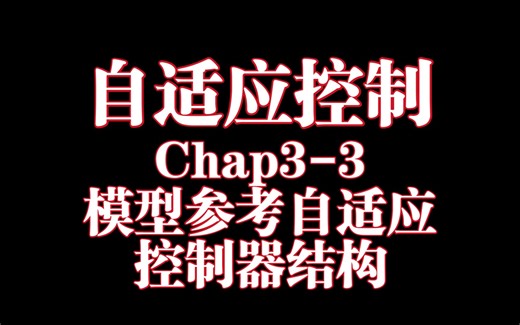 自适应控制Chapter3-3：模型参考自适应控制（MRAC）的控制结构