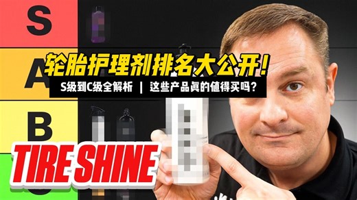 终极轮胎护理剂排名大公开！S级到C级全解析，这些产品真的值得买吗？