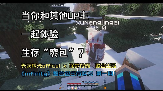 当你和其他UP主一起体验“生存”爽包？长夜极光&虚梦伶爱——《infinity》整合包生存实况 第一期