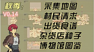 E04 秋季：采集地图+村民请求+出货食谱+杂货店+博物馆【Fields of Mistria米斯特利亚农场】自翻中字