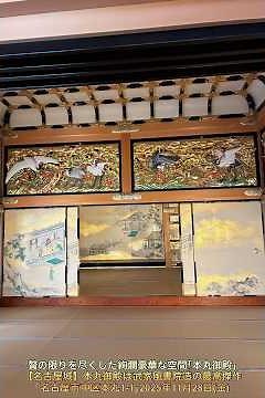 贅の限りを尽くした絢爛豪華な空間『本丸御殿』【名古屋城】本丸御殿は武家風書院造の最高傑作｢名古屋市中区本丸1-1｣2025年11月28日(金)