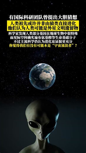 关于人类起源的大胆猜想#科普 #探索宇宙 #探索发现
