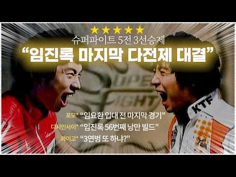 스타 명경기｜56번째 임진록! 임요환과 홍진호의 공식전 마지막 다전제 경기 (BoxeR 임요환 vs YellOw 홍진호)