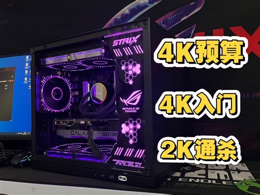 4000多预算4K入门2K通杀！颜值性能我全都要！