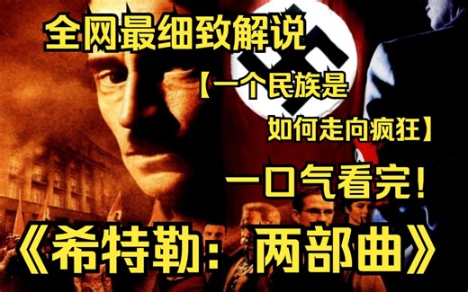 一口气看完4K画质神作《希特勒：两部曲》奥地利海关官员和其第二个妻子，也是其侄女的儿子，希特勒从小到1932年掌权期间的故事。