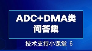 CW32技术支持小课堂：6.ADC+DMA类问答集