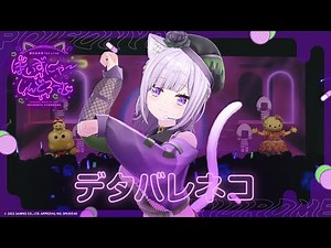 デタバレネコ / 猫又おかゆ( #おかゆソロライブ ver)