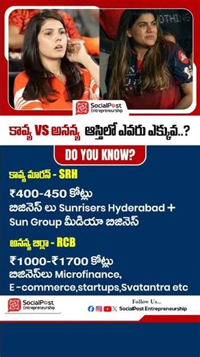 Kavya Maran vs Ananya Birla: Who Is Richer? | #ytshorts #shorts #kavyamaran #ananyabirla #srh #rcb