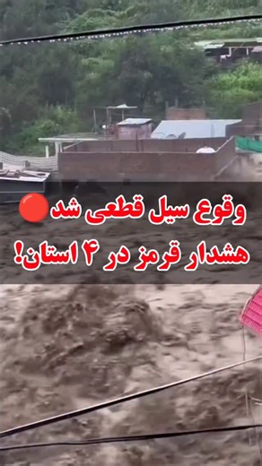 ‎⛈️هواشناسی ایران⛈️‎ on Instagram‎: "هشدار قرمز سیل در ۴ استان؛ برف شدید و گسترده هم در راهه🔴❄ 📅۱۴۰۴/۰۹/۲۳ 📍اطلاع رسانی کنید❌ 🔻طبق اطلاعیه های قلبی از فردا دوشنبه ۲۴ آذر موج جدید بارشی از سمت جنوب وارد کشور میشه و تا شنبه ۲۹ آذر برف شدید و گسترده و باران های سیل آسا و برف سنگین برای حداقل ۷۰ درصد مساحت کشور به همراه خواهد داشت که در ۴ استان هشدار قرمز سیل و بارش سنگین صادر شده❌🔴 ❌هشدار قرمز بالاترین سطح هشدار از روز های سه شنبه ۲۵ آذر تا جمعه ۲۸ در استان های فارس، بوشهر، هرمزگان و بوشهر! 🟠