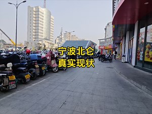 浙江省宁波市,上午9点15分,宁波北仑区真实现状