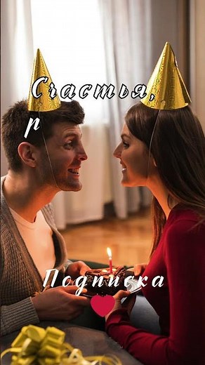 Красивое поздравление мужу с Днём рождения 💕 Короткое стихотворение