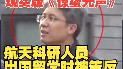 现实版《惊蛰无声》！航天科研人员出国留学时被策反