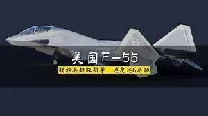 美国F-55：下一代概念机，揭秘其超级引擎，速度达6马赫