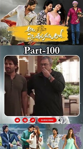 అల వైకుంఠపురములో మూవీ PART_100 | Ala VaikunthapurramulooMovie #alluarjun#poojahegde‪@tfcmaacinemalu‬
