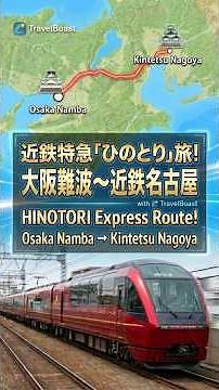 【TravelBoast】近鉄特急ひのとり 17:00発 大阪難波→近鉄名古屋 ルートアニメーション！ #Shorts