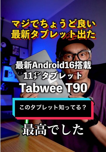 マジでこれちょうど良いAndroidタブレットです…！ #タブレットおすすめ #Androidタブレット #コスパ最強ガジェット #TabweeT90 #ガジェットレビュー