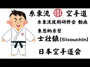 士壮鎮（Sisouchin）糸東流空手道 東恩納系型／日本空手道会・糸東流国際空手道会／糸東流技術研修会の様子／Tanosii Karate Channel