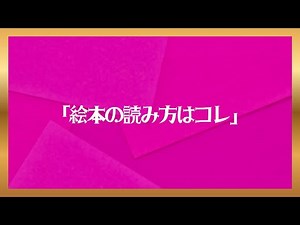【絵本】絵本の読み方は、子どもにこうやって読んでみてください。