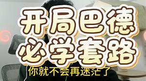 什么时候该d巴德？开局超实用教学