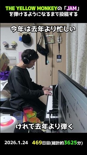 【469日目】THE YELLOW MONKEYの「JAM」を弾けるようになるまで投稿する #shorts【Piano/ピアノ】