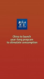 To improve the consumption environment, China will launch a year-long program to stimulate consumption, according to a government work report submitted Tuesday to the national legislature for deliberation. #XinhuaNews | China Xinhua News