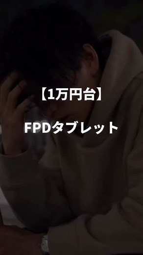 FPD 11インチタブレットCP11-J1 @fpdnippon ★高性能UNISOC T620搭載で、動画もゲームもサクサク。 11インチの大画面×90Hzで映像がなめらかすぎる。 「これでこの価格？」って思うレベルの満足感。 FPD公式サイトfpdvision.jp で「CP11-J1」と検索! 👉 詳しくはこちらから https://fpdvision.jp/products/fpd-11-inch-tablet-1080p-ips-android-15-tablet #FPD #FPDタブレット #PR | ぷろぷろ
