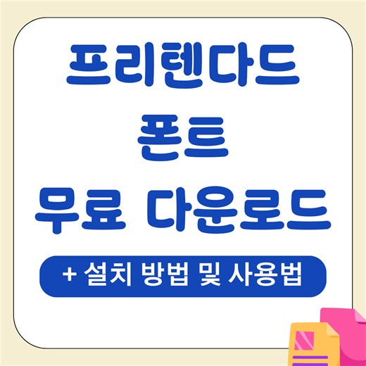 프리텐다드 Pretendard 폰트 무료 다운로드 (+ 설치 방법 및 사용법) - 우아한 웰니스