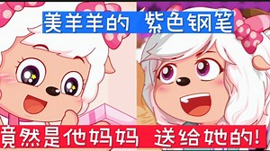 喜羊羊:没想到美羊羊的紫色钢笔竟然是他妈妈送给他的！