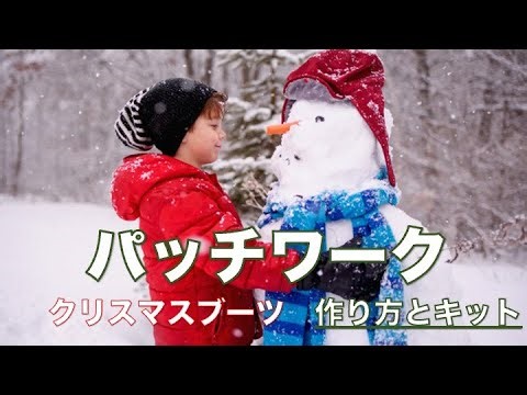 【クリスマスブーツ】パッチワークキルトで作る クリスマスブーツです。手軽に出来て存在感ありです。