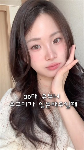30대 유부녀 추구미가 일본 배우일 때