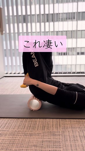 🔥フォームローラーを使った🔥 🏠太もも痩せストレッチ🏠 ✔️足痩せ ✔️スッキリ ✔️血行促進 #足痩せ#ダイエット#ストレッチ#フォームローラー#筋膜リリース#o2gym#o2ジム