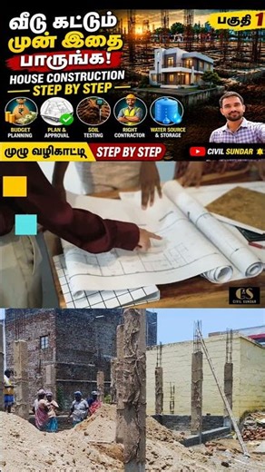 House Construction Step 1 Tamil #shorts step by step
