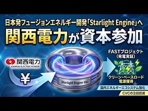 【小型核融合】関電が資本参加！ Starlight Engineの凄さと、国内エネルギーエコシステム強化の裏側
