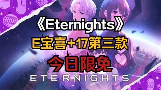 E宝喜 17第三款！价值108的恋爱动作游戏【永夜（Eternights）】！抓紧开机入库吧！