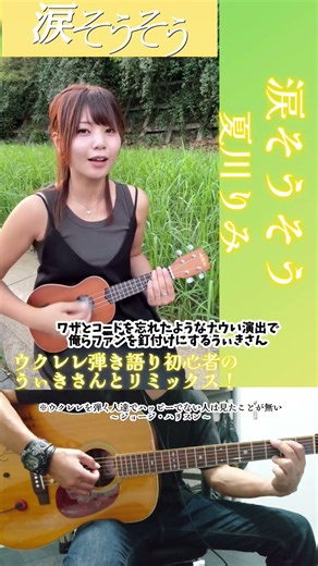 【涙そうそう】 #夏川りみ #ウクレレ #ウクレレ初心者 #弾き語り #弾き語り女子 #ギター ‪@wikichimusic‬