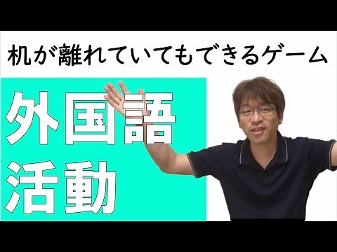 机が離れていてもできるゲーム　３・４年生外国語活動　Let'sTry1・2 Unit1〜Unit3