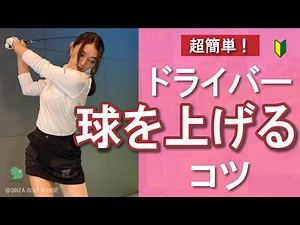 【ゴルフ女子】ドライバーで球が上がらない時にやる超簡単なスイングを解説【ビューティーゴルフクラブ】