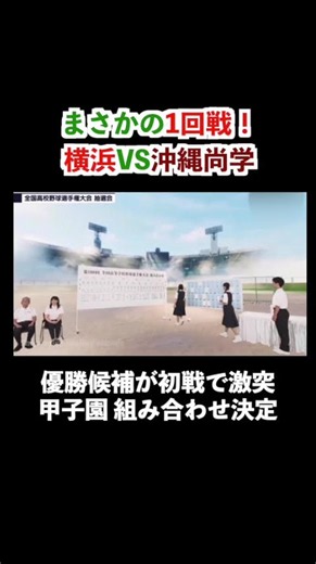 [High School Baseball] A Shocking First-Round Clash! Yokohama vs. Okinawa Shogaku Set for Opener ...