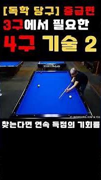 독학당구 중급 - 3구에서 필요한 4구 기술 No.2