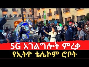 Ethiopia: በኢትዮ ቴሌኮም 5G አገልግሎት ምረቃ የሸራተኑ ድግስ ላይ የተገኘው ሮቦት | Ethio Telecom launches 5G Service