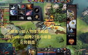 天梯高分路人物理流蝙蝠对阵Topson27杀超神兽 劣势翻盘｜22-6-11