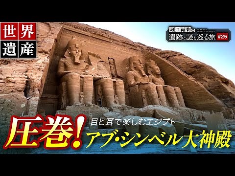 アブ・シンベル大神殿〜世界遺産の始まりにしてラメセス2世の大偉業（Abu Simbel・エジプト・遺跡・ピラミッド・考古学・歴史・ラメセス2世）