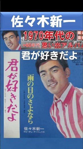 君が好きだよ・(2番)・佐々木新一【60代70代厳選】「フォークや歌謡曲のヒット音楽」のトリガー効果で脳が若返る！思い出アルバム #shorts #佐々木新一