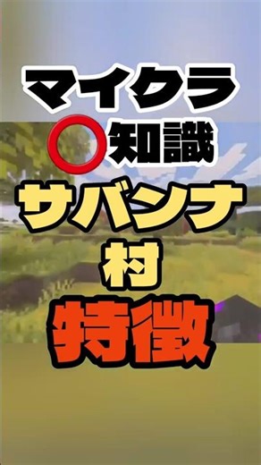 【マイクラ️⭕️知識】サバンナ村の特徴調べてみた【Minecraft/minecraft/まいくら】