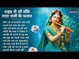 राधा रानी के भजन !! Radha rani ke bhajan !! Radha rani bhajan !! Radha special bhajan 2026 bhajan
