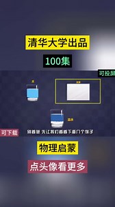 清华大学出的少儿启蒙物理百科动画#物理#百科