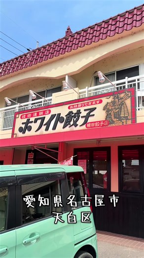 #ホワイト餃子 #名古屋市天白区 #餃子定食 #蒸し餃子 #駐車場有り 日曜日 11:30~15:00 / 17:00~21:30 月曜日 11:30〜15:00/ 17:00〜21:30 火曜日 定休日 水曜日 定休日 木曜日 11:30~15:00 / 17:00~21:30 金曜日 11:30~15:00/17:00~21:30 土曜日11:30〜15:00/ 17:00〜21:30 定休日：毎週火曜日，水曜日/年末年始