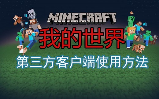 我的世界第三方客户端使用方法-Minecraft-模组安装-游戏下载-forge